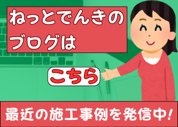 カメラ取付の様子やエアコン取替の様子をブログにて公開中 監視カメラ工事や専用コンセント工事・アンテナ工事の施工の様子